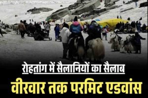 रोहतांग में सैलानियों का सैलाब, वीरवार तक परमिट एडवांस में बुक, मंगलवार को दर्रा बंद