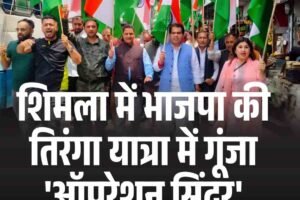 शिमला में भाजपा की तिरंगा यात्रा में गूंजा ‘ऑपरेशन सिंदूर’