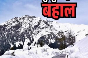 हिमाचल: सात महीने बाद बहाल हुआ कुंजुम दर्रा, कुल्लू-मनाली से फिर जुड़ेगा स्पीति