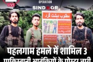 पहलगाम हमले में शामिल 3 पाकिस्तानी आतंकियों के पोस्टर जारी, जानकारी देने पर ₹20 लाख इनाम