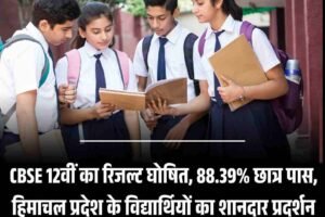live: CBSE 12वीं का रिजल्ट घोषित, 88.39% छात्र पास,  हिमाचल प्रदेश के विद्यार्थियों का शानदार प्रदर्शन