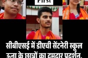 सीबीएसई में डीएवी सेंटनेरी स्कूल ऊना के छात्रों का दमदार प्रदर्शन, नंदिनी शर्मा ने प्लस टू में किया टॉप