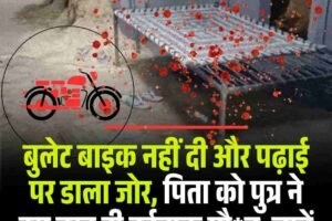 बुलेट बाइक न दिलाने पर बेटे ने की पिता की हत्या