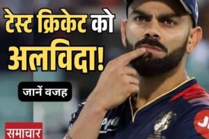 विराट कोहली ने टेस्ट क्रिकेट से लिया संन्यास, BCCI ने फैसले पर पुनर्विचार को कहा