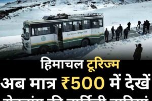 हिमाचल टूरिज्म: अब मात्र ₹500 में देखें रोहतांग की बर्फीली वादियां, एचआरटीसी ने शुरू की इलेक्ट्रिक बस सेवा
