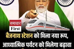 बैजनाथ स्टेशन को मिला नया रूप, आध्यात्मिक पर्यटन को मिलेगा बढ़ावा, आज पीएम करेंगे शुभारंभ