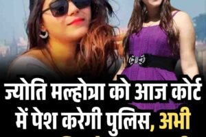 ज्योति मल्होत्रा को आज हिसार कोर्ट में पेश किया जाएगा, पुलिस के हाथ खाली