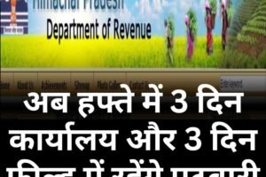 अब हफ्ते में 3 दिन कार्यालय और 3 दिन फील्ड में रहेंगे पटवारी