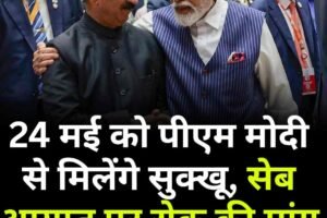 24 मई को पीएम मोदी से मिलेंगे सुक्खू, सेब आयात पर रोक की मांग