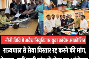नौनी विवि में अवैध नियुक्ति पर युवा कांग्रेस आक्रोशित, राज्यपाल से सेवा विस्तार रद्द करने की मांग, चेताया- नहीं मानी मांग तो होगा उग्र आंदोलन