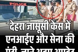 देहरा जासूसी केस में एनआईए और सेना की एंट्री, जाने अहम अपडेट