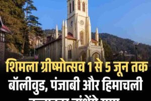शिमला ग्रीष्मोत्सव 1 से 5 जून तक:  बॉलीवुड, पंजाबी और हिमाचली कलाकार बांधेंगे समा