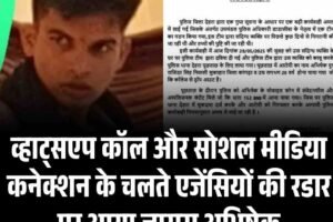 व्हाट्सएप कॉल और सोशल मीडिया कनेक्शन के चलते एजेंसियों की रडार पर आया जासूस अभिषेक