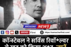 पुलिस कांस्टेबल ने सर्विस रिवॉल्वर से खुद को किया शू*ट, जानें आत्‍म*हत्‍या की वजह