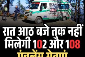 रात आठ बजे तक नहीं मिलेगी 102 और 108 एंबुलेंस सेवाएं
