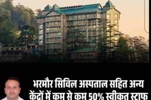 भरमौर सिविल अस्पताल सहित अन्य केंद्रों में कम से कम 50% स्वीकृत स्टाफ की तैनाती सुनिश्चित की जाए: हाईकोर्ट