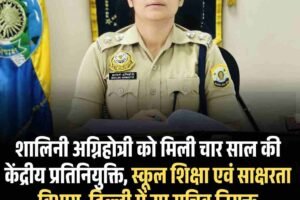 शालिनी अग्निहोत्री को मिली चार साल की केंद्रीय प्रतिनियुक्ति, स्कूल शिक्षा एवं साक्षरता विभाग, दिल्ली में उप सचिव नियुक्त
