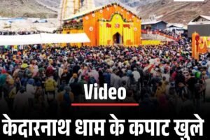 Video:केदारनाथ धाम के कपाट खुले, अंखड ज्योति के दर्शन करें