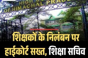 शिक्षकों के निलंबन पर हाईकोर्ट सख्त, शिक्षा सचिव और निदेशक को नोटिस