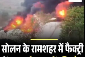 सोलन के रामशहर में फैक्ट्री में आग, दो मजदूरों की मौत