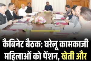 कैबिनेट बैठक: घरेलू कामकाजी महिलाओं को पेंशन, खेती और स्वास्थ्य क्षेत्र में कई बड़े फैसले