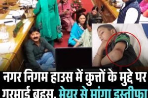 नगर निगम हाउस में कुत्तों के मुद्दे पर गरमाई बहस, मेयर से मांगा इस्तीफा
