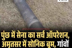 ऑपरेशन सिंदूर के बाद पुंछ में सेना का सर्च ऑपरेशन,  अमृतसर में सोनिक बूम, गांवों में मिले रॉकेट के टुकड़े