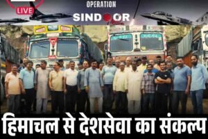 भारत-पाक तनाव में हिमाचल से देशसेवा का संकल्प, सेना को ट्रक देंगे देहरा के ट्रांसपोर्टर