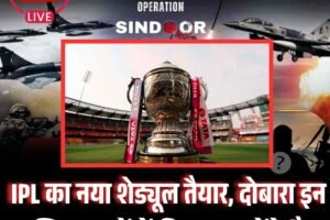 IPL का नया शेड्यूल तैयार, दोबारा इन सुरक्षित शहरों में फ‍िर शुरू होंगे मैच