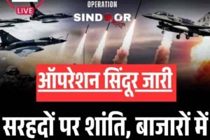 Live Blog 🇮🇳🇵🇰 Ceasefire: ऑपरेशन सिंदूर जारी, सरहदों पर शांति, बाजारों में लौटी रौनक, सेना अलर्ट मोड पर
