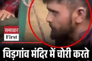 चिड़गांव मंदिर में चोरी करते रंगे हाथ पकड़ा गया चोर