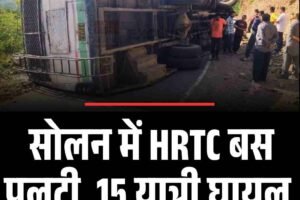सोलन में HRTC बस पलटी, 15 यात्री घायल