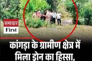 कांगड़ा के ग्रामीण क्षेत्र में मिला ड्रोन का हिस्‍सा, इलाका सील, सेना मौके पर