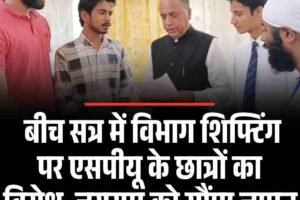 बीच सत्र में विभाग शिफ्टिंग पर सरदार पटेल यूनिवर्सिटी के छात्रों का विरोध