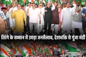 तिरंगे के सम्मान में उमड़ा जनसैलाब, देशभक्ति से गूंजा मंडी
