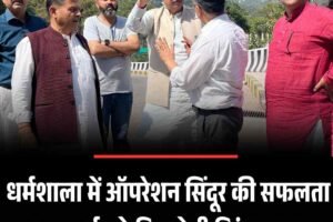 धर्मशाला में ऑपरेशन सिंदूर की सफलता पर 15 मई को निकलेगी तिरंगा यात्रा