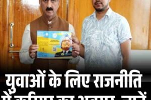 युवाओं के लिए राजनीति में करियर का अवसर, जानें