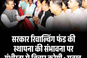 सरकार रिवाल्विंग फंड की स्थापना की संभावना पर गंभीरता से विचार करेगी : सुक्‍खू