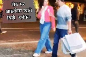 शिमला के माल रोड पर आइक्रीम खाते दिखे  कपिल