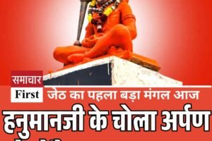 Bada Mangal 2025: हनुमानजी के चोला अर्पण से होंगे समस्त कष्ट दूर