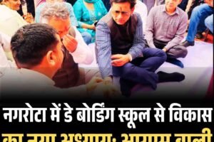 नगरोटा में डे बोर्डिंग स्कूल से विकास का नया अध्याय: आरएस बाली