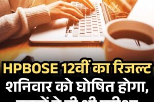 HPBOSE 12वीं का रिजल्ट:  शनिवार को घोषित होगा, इतनों ने दी थी परीक्षा
