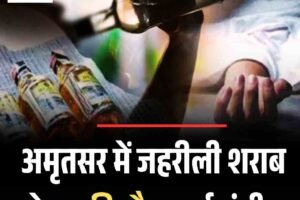 अमृतसर में जहरीली शराब से 14 की मौत, कई गंभीर