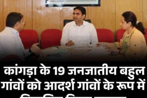 कांगड़ा के 19 जनजातीय बहुल गांवों को आदर्श गांवों के रूप में विकसित किया जाएगा