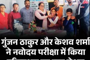 गुंजन ठाकुर और केशव शर्मा ने नवोदय परीक्षा में किया हरिपुरधार का नाम रोशन