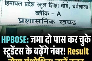 HPBOSE: जमा दो पास कर चुके स्‍टूडेंटस के बढ़ेंगे नंबर! Result होगा संशोधित! जानें वजह