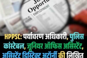 HPPSC: पर्यावरण अधिकारी, पुलिस कांस्टेबल, जूनियर ऑफिस असिस्टेंट, असिस्टेंट डिस्ट्रिक्ट अटॉर्नी की लिखित परीक्षा का शैड्यूल जारी, पढ़ें