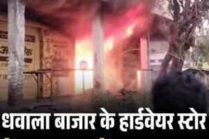 Video: धवाला बाजार के हार्डवेयर स्टोर में आग, लाखों का नुकसान