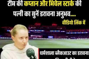 Video: एलिसा हीली ने बताया धर्मशाला ब्लैकआउट का डरावना अनुभव