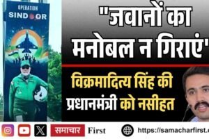 “जवानों का मनोबल न गिराएं”, विक्रमादित्य सिंह की प्रधानमंत्री को नसीहत